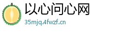以心问心网